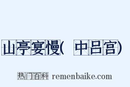 山亭宴慢(中吕宫)是什么意思的图片